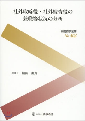 社外取締役.社外監査役の兼職等狀況の分析