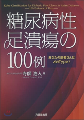 糖尿病性足潰瘍の100例－あなたの患者さ