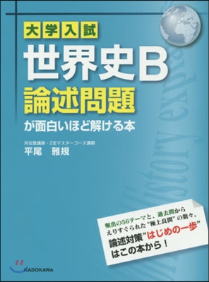 世界史B論述問題が面白いほど解ける本