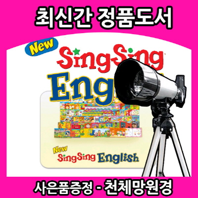 뉴 씽씽 영어(NEW SingSing English )출판사 직배송 