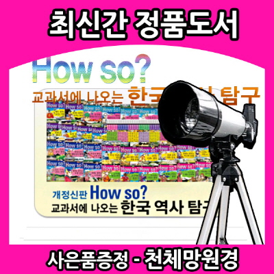 How so? 한국역사탐구/40권/역사학습만화/교과서에나오는 한국역사탐구/초등 교과서에 나오는 역사  