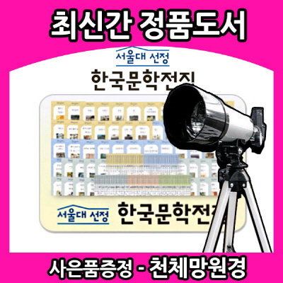 서울대선정 한국문학전집/전100권/당일배송 아동도서전문납품업체 