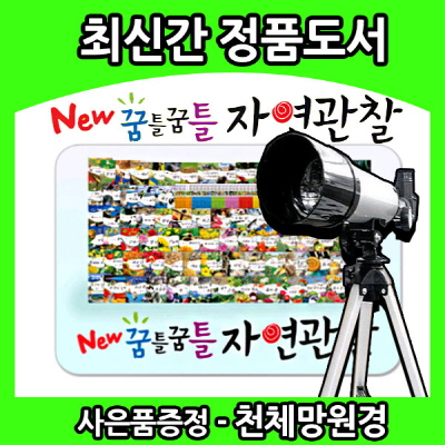 뉴 꿈틀꿈틀 자연관찰+씽씽펜(16기가) 정품 함/전84권/본사직배송  
