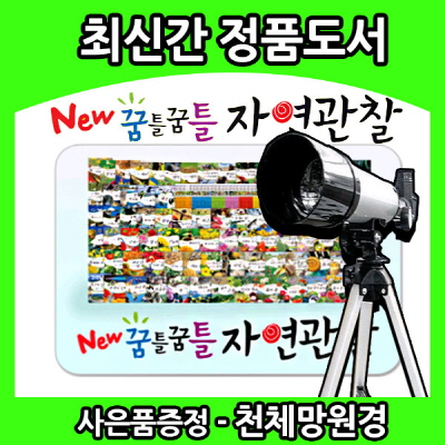 꿈틀꿈틀자연관찰/신판/정품/84권/뉴꿈틀자연관찰/오감자연관찰/당일배송  