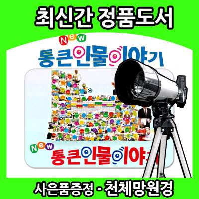 NEW통큰인물이야기[신판100권](본책92권,부록8권)/통큰인물 이야기  