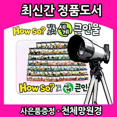 How so필독도서세계큰인물/최신간/전100권/최신간 정품새책/개정신판