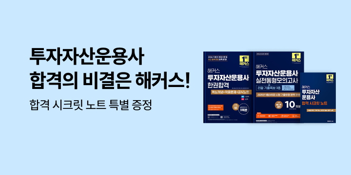 투자자산운용사 합격의 비결은 해커스!