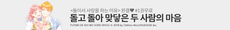 돌고 돌아 맞닿은 마음♥