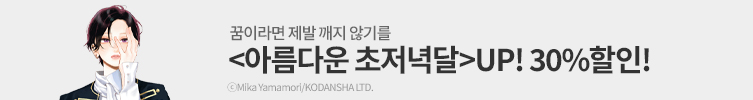 꿈이라면 깨지 않기를
