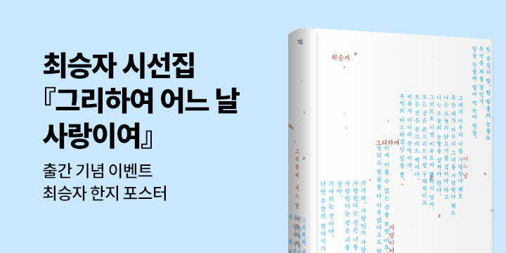 『그리하여 어느 날 사랑이여』 출간 기념 이벤트 - 한지 포스터