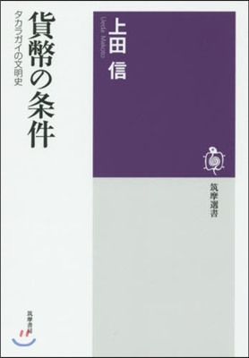 貨幣の條件 タカラガイの文明史