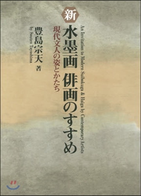 新.水墨畵 俳畵のすすめ－現代文人の姿と