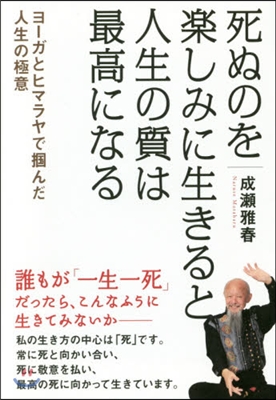 死ぬのを樂しみに生きると人生の質は最高に