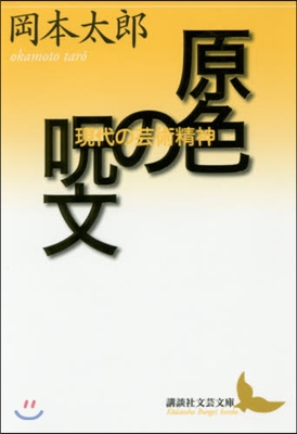 原色の呪文 現代の芸術精神