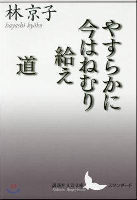 やすらかに今はねむり給え/道