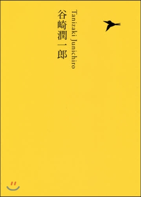 日本文學全集(15)谷崎潤一郞