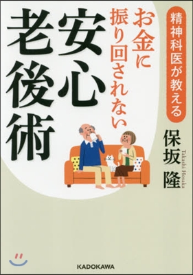 精神科?が敎える お金に振り回されない安心老後術