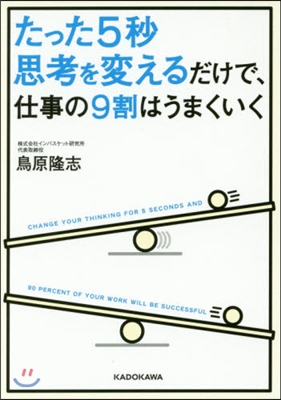 たった5秒思考を變えるだけで,仕事の9割