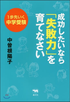 成功したいなら「失敗力」を育てなさい