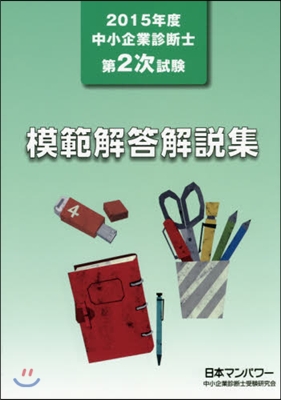 ’15 中小企業診斷士第2次試驗模範解答