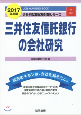 ’17 三井住友信託銀行の會社硏究