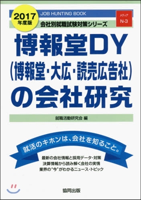 ’17 博報堂DY(博報堂.大廣.讀賣廣