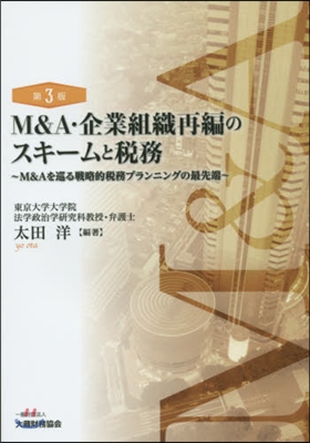 M&A.企業組織再編のスキ-ムと稅 3版
