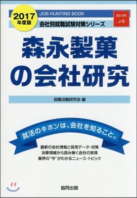 ’17 森永製菓の會社硏究