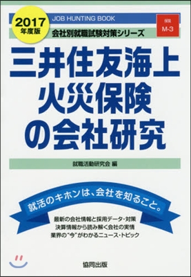 ’17 三井住友海上火災保險の會社硏究