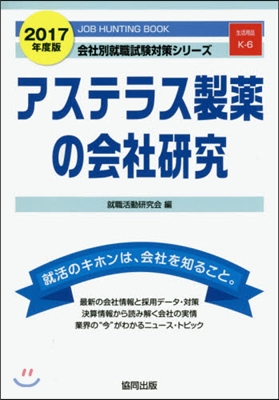 ’17 アステラス製藥の會社硏究