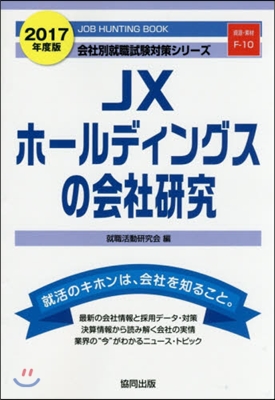 ’17 JXホ-ルディングスの會社硏究