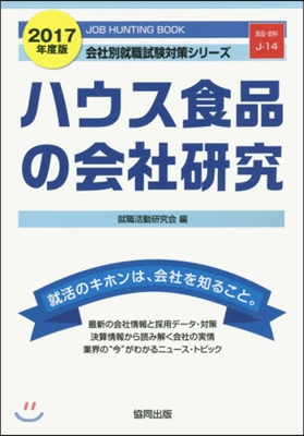 ’17 ハウス食品の會社硏究