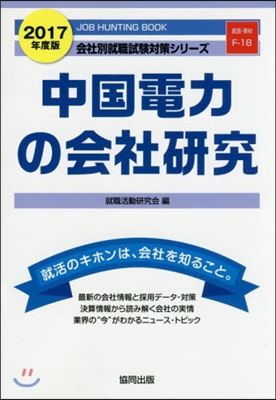 ’17 中國電力の會社硏究