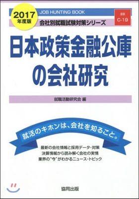 ’17 日本政策金融公庫の會社硏究