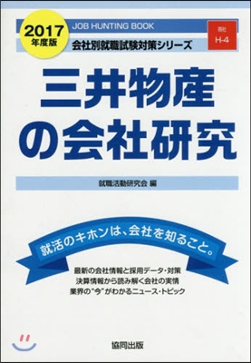 ’17 三井物産の會社硏究