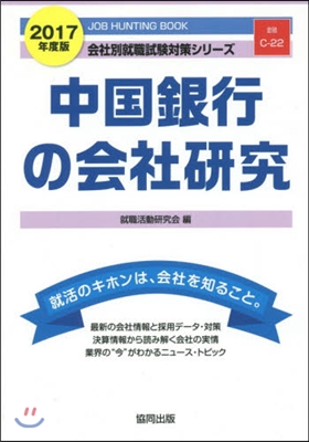 ’17 中國銀行の會社硏究