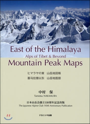 ヒマラヤの東山岳地圖帳