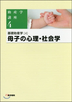 母子の心理.社會學 第5版 基礎助産 4