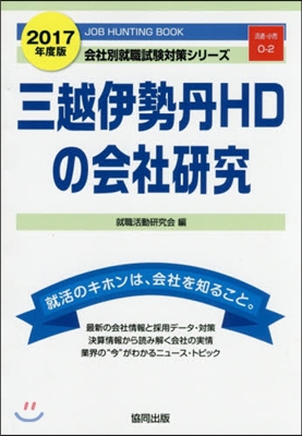 ’17 三越伊勢丹HDの會社硏究