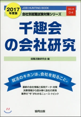 ’17 千趣會の會社硏究