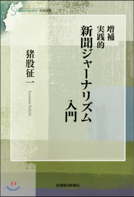 實踐的 新聞ジャ-ナリズム入門 增補