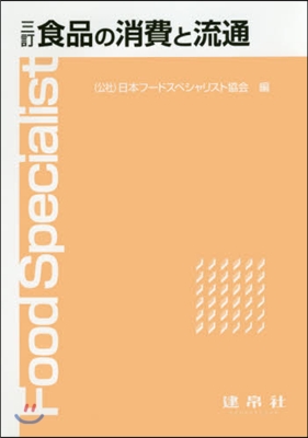 食品の消費と流通 3訂