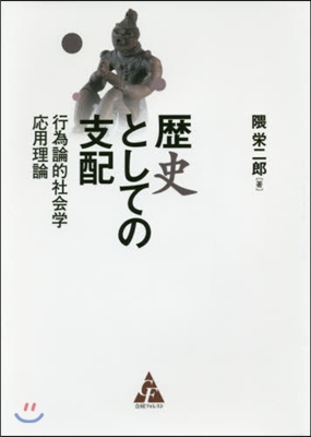 歷史としての支配－行爲論的社會學應用理論