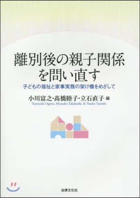 離別後の親子關係を問い直す－子どもの福祉