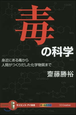 毒の科學 身近にある毒から人間がつくりだ