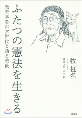 ふたつの憲法を生きる－敎育學者が次世代と