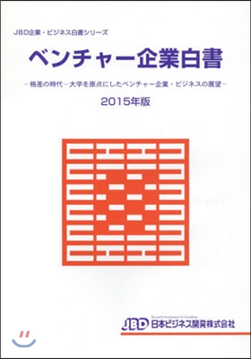 ’15 ベンチャ-企業白書－格差の時代－