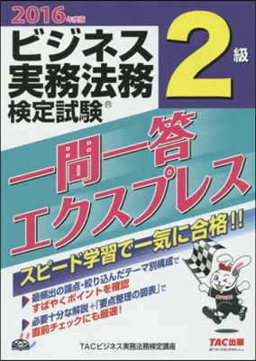 ’16 ビジネス實務法務檢定試驗一問2級