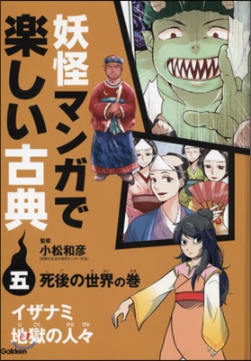 妖怪マンガで樂しい古典   5 死後の世