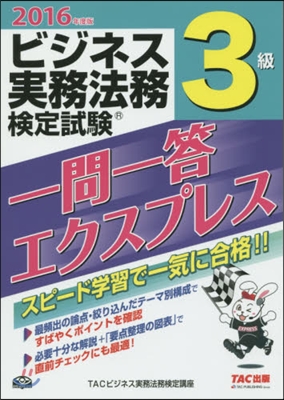 ’16 ビジネス實務法務檢定試驗一問3級